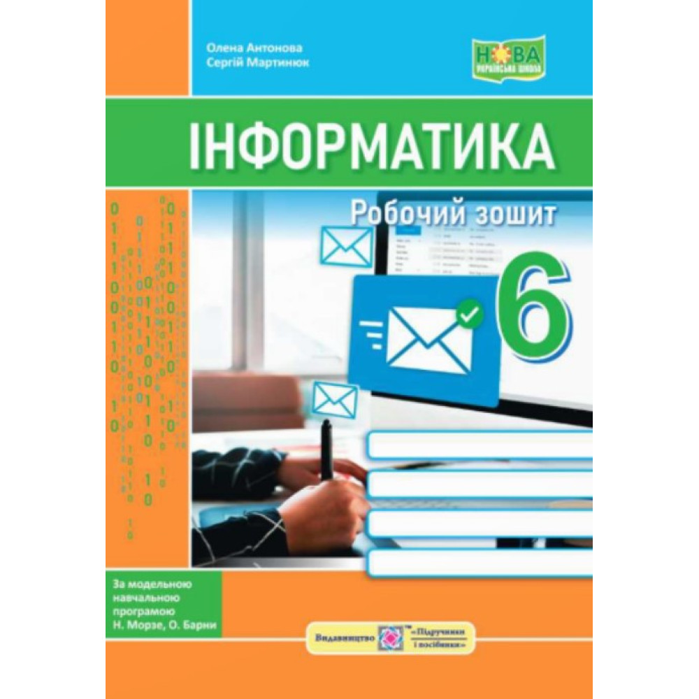 НУШ Робочий зошит Пiдручники i посiбники Інформатика 6 клас до підручника Морзе