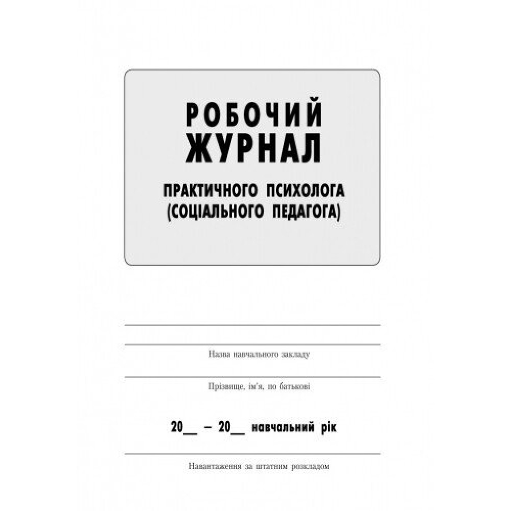 Робочий журнал практичного психолога (соціального педагога) Ранок Робочий журнал практичного психолога (соціального педагога) Ранок