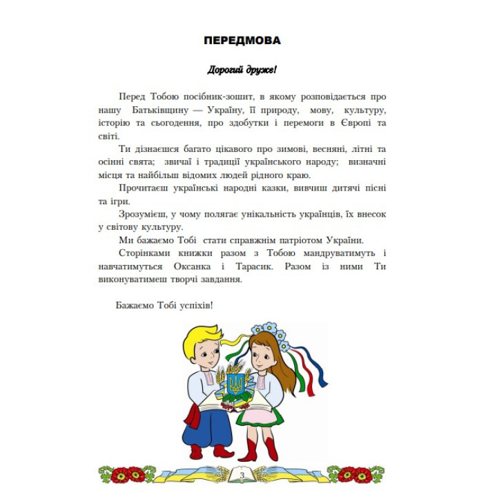 Інтегрований посібник-зошит з українознавства Астон Я люблю Україну 1 клас Частина 1