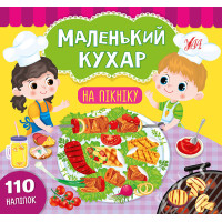Маленький кухар УЛА На пікніку
