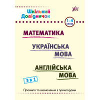 Шкільний довідничок 3 в 1 УЛА 1-4 класи Математика. Українська мова. Англійська мова