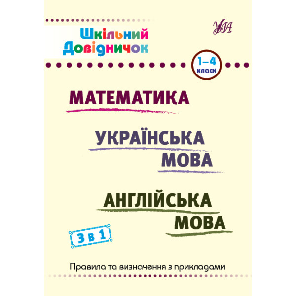 Шкільний довідничок 3 в 1 УЛА 1-4 класи Математика. Українська мова. Англійська мова