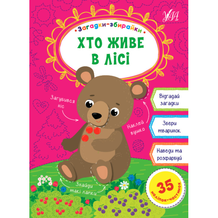 Загадки збирайки УЛА Хто живе в лісі