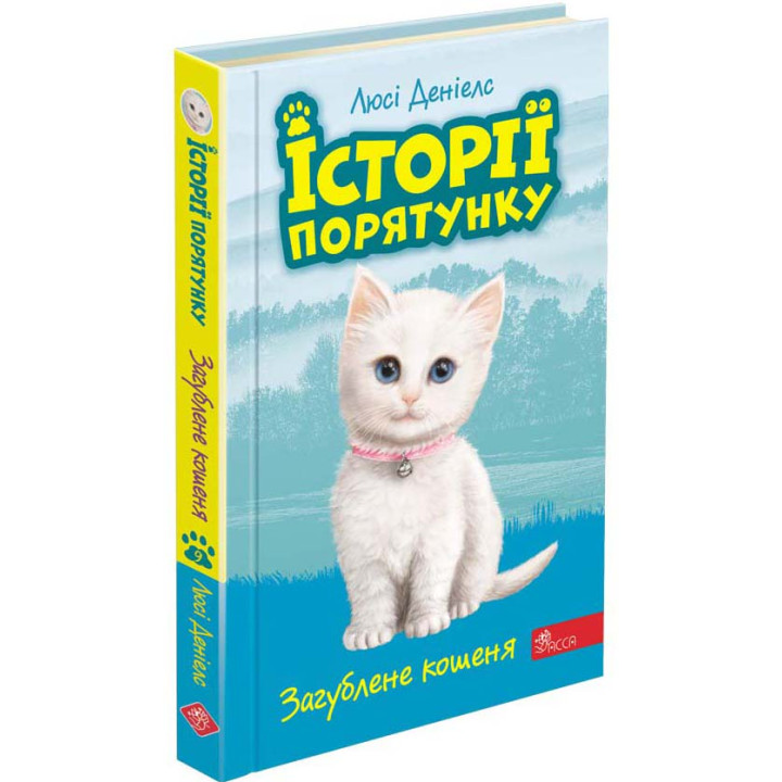 Історії порятунку АССА Загублене кошеня Книга 9 Люсі Деніелс