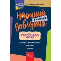Наочний довідник. Українська мова 1–4 класи
