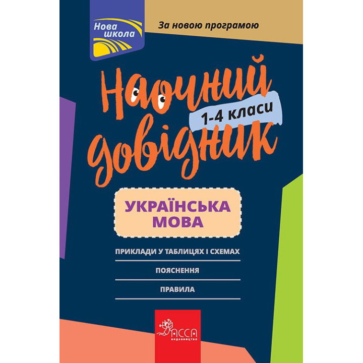 Наочний довідник. Українська мова 1–4 класи