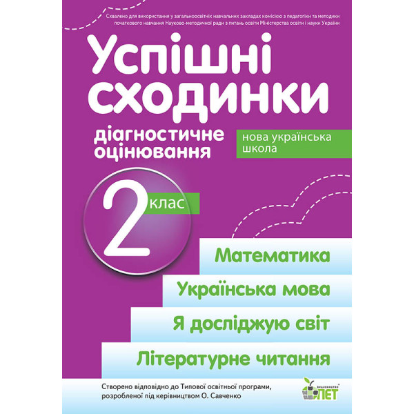 НУШ Успішні сходинки ПЕТ Діагностичне оцінювання 2 клас за програмою Савченко