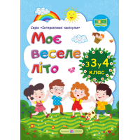 Моє веселе літо. Зошит майбутнього четвертокласника