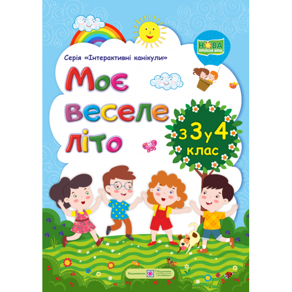 Моє веселе літо. Зошит майбутнього четвертокласника