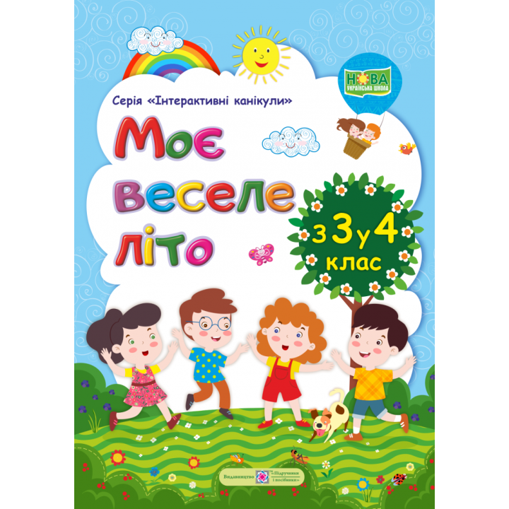 Моє веселе літо: Зошит майбутнього четвертокласника