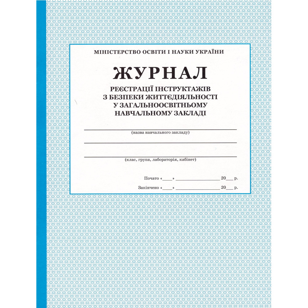 Журнал реєстрації інструктажів з безпеки життєдіяльності ПЕТ Журнал реєстрації інструктажів з безпеки життєдіяльності ПЕТ