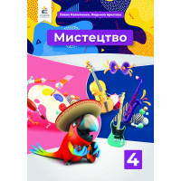 НУШ Підручник Освіта Мистецтво 4 клас Інтегрований курс Калініченко