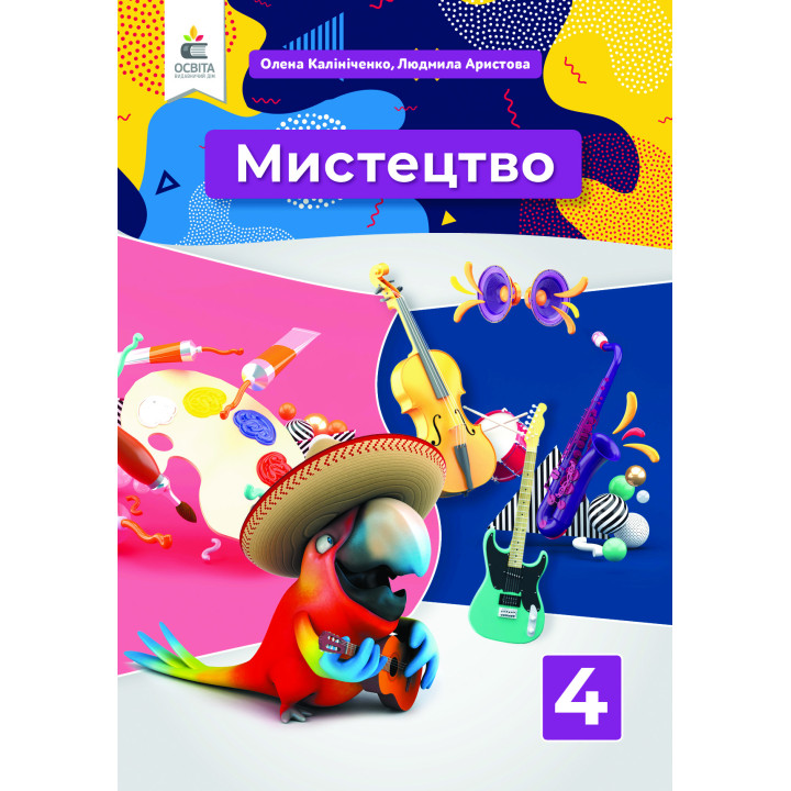 НУШ Підручник Освіта Мистецтво 4 клас Інтегрований курс Калініченко
