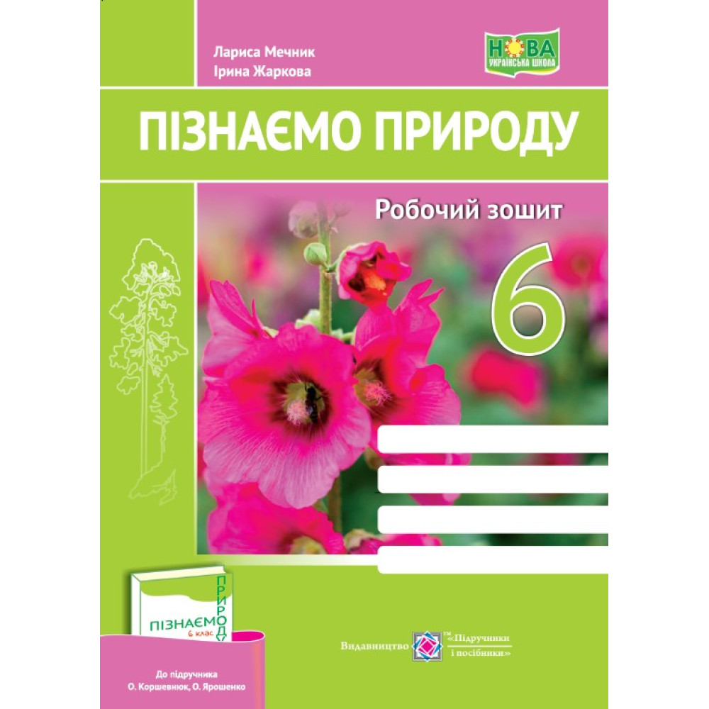 НУШ Робочий зошит Пiдручники i посiбники Пізнаємо природу 6 клас до підручника Коршевнюк