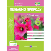 НУШ Робочий зошит Пiдручники i посiбники Пізнаємо природу 6 клас до підручника Коршевнюк