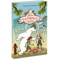 Школа чарівних тварин розслідує. Лист із зеленим слизом. Книга 1 Ранок Ауер Маргіт