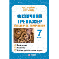 Фізичний тренажер Пiдручники i посiбники Довідничок-помічничок 7 клас Лящук