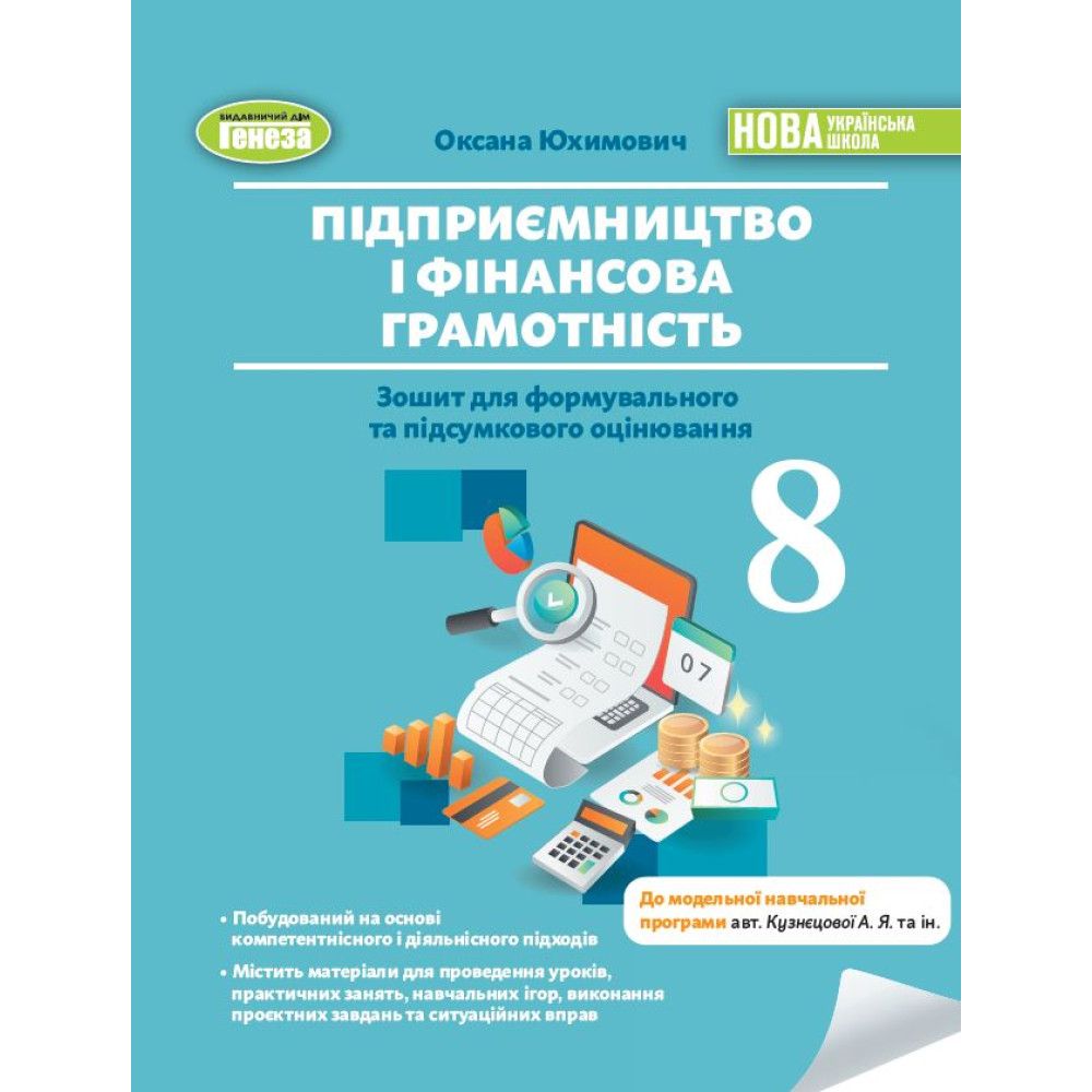 НУШ Зошит для формувального та підсумкового оцінювання Генеза Підприємництво і фінансова грамотність 8 клас Юхимович (2025 рік)