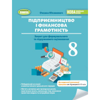 НУШ Зошит для формувального та підсумкового оцінювання Генеза Підприємництво і фінансова грамотність 8 клас Юхимович (2025 рік)