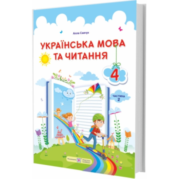 НУШ Підручник Українська мова та читання Пiдручники i посiбники 4 класс Часть 2 за програмою Савченко
