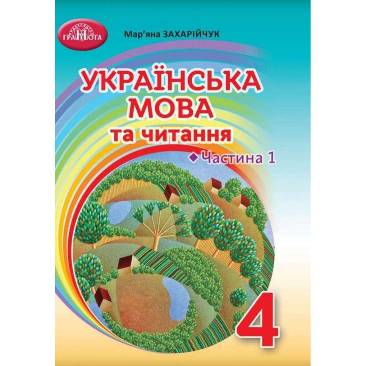 НУШ Підручник Грамота Українська мова та читання 4 клас Частина 1 Захарійчук