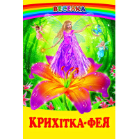 Крихітка-фея Белкар-книга Казки про фей та ельфів. Веселка