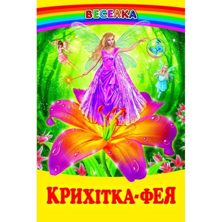 Крихітка-фея Белкар-книга Казки про фей та ельфів. Веселка