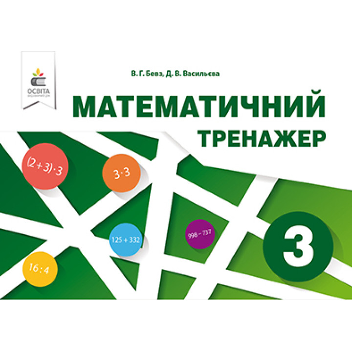 НУШ Математичний тренажер Освіта 3 клас Бевз