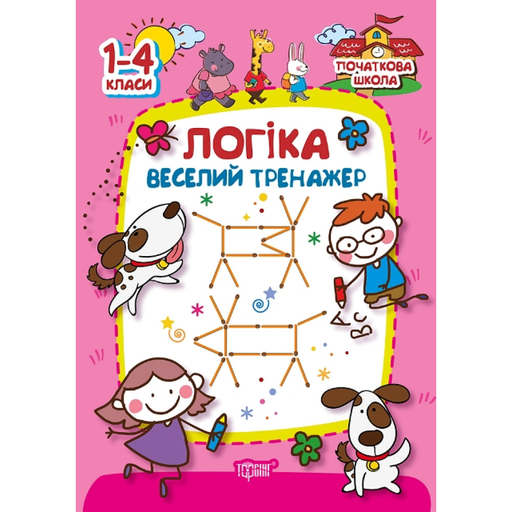Початкова школа Торсінг Логіка. Веселий тренажер 1-4 класи Початкова школа Торсінг Логіка. Веселий тренажер 1-4 класи