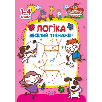 Початкова школа Торсінг Логіка. Веселий тренажер 1-4 класи