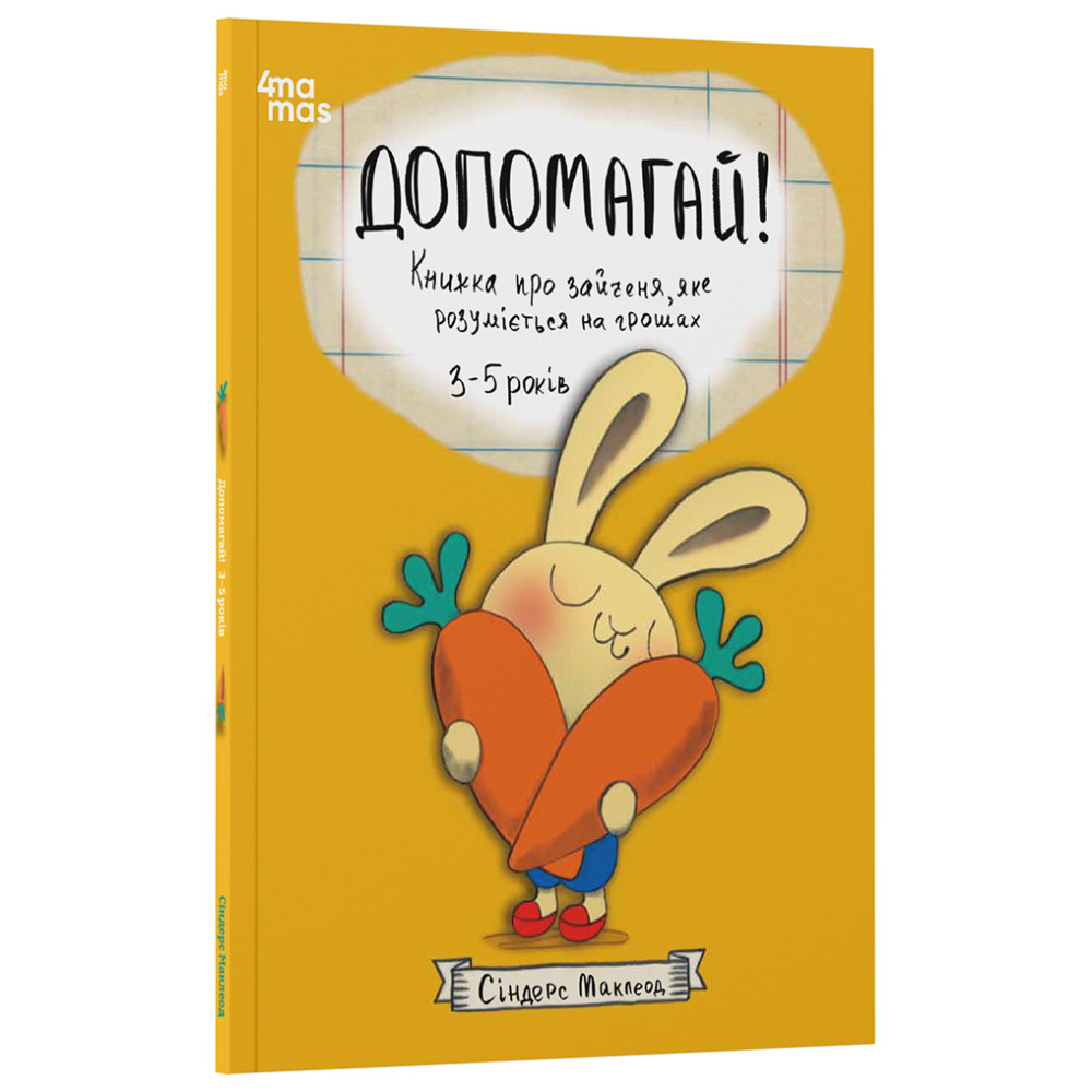 Допомагай! Книжка про зайченя, яке розуміється на грошах. 3–5 років Основа Корисні навички Сіндерс Маклеод