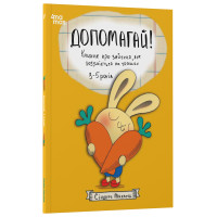Допомагай! Книжка про зайченя, яке розуміється на грошах. 3–5 років Основа Корисні навички Сіндерс Маклеод