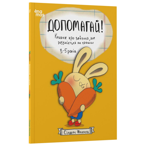 Допомагай! Книжка про зайченя, яке розуміється на грошах. 3–5 років Основа Корисні навички Сіндерс Маклеод