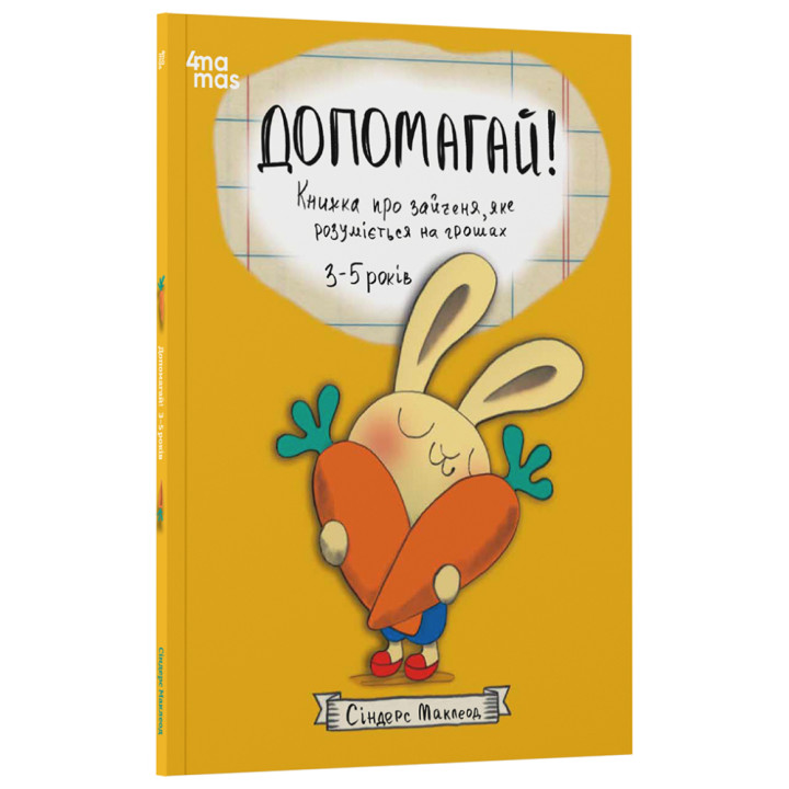 Допомагай! Книжка про зайченя, яке розуміється на грошах. 3–5 років Основа Корисні навички Сіндерс Маклеод