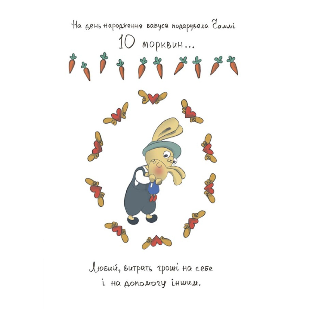 Допомагай! Книжка про зайченя, яке розуміється на грошах. 3–5 років Основа Корисні навички Сіндерс Маклеод