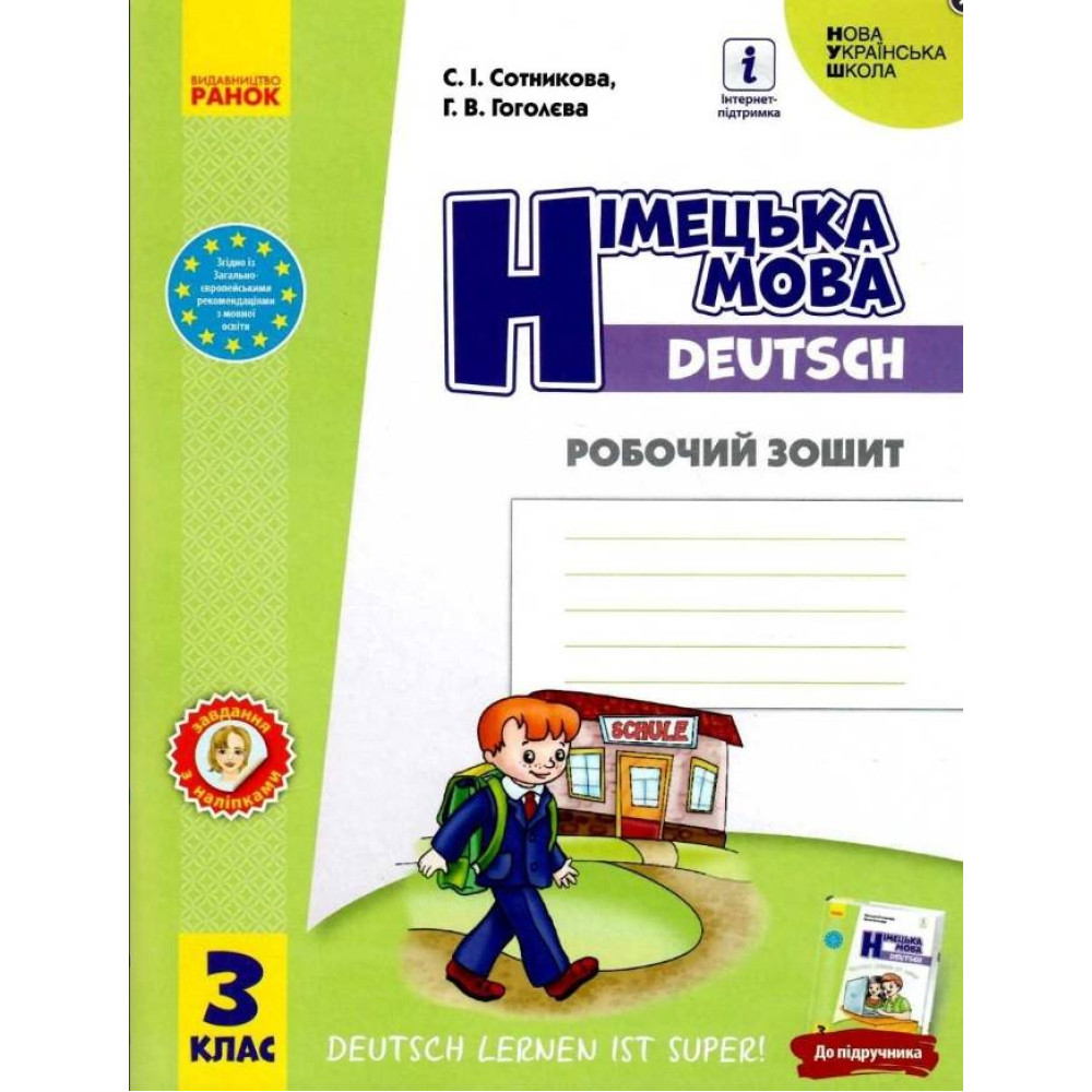 НУШ Робочий зошит Ранок Німецька мова 3 клас до підручника Deutsch lernen ist super! НУШ Робочий зошит Ранок Німецька мова 3 клас до підручника Deutsch lernen ist super!
