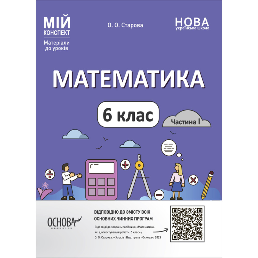 НУШ Мій конспект Основа Математика 6 клас Матеріали до уроків Старова НУШ Мій конспект Основа Математика 6 клас Матеріали до уроків Старова