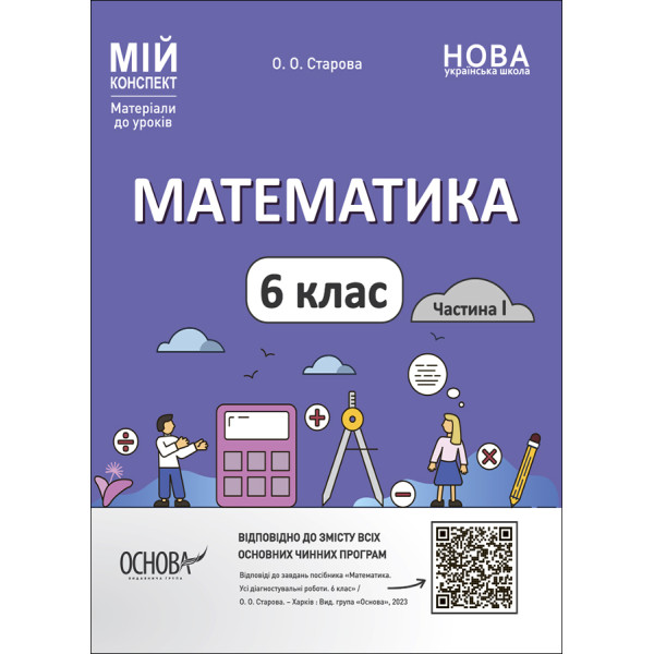НУШ Мій конспект Основа Математика 6 клас Матеріали до уроків Старова