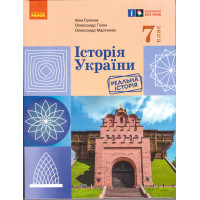 НУШ Підручник Ранок Історія України 7 клас Галімов, Гісем, Мартинюк 2025 рік