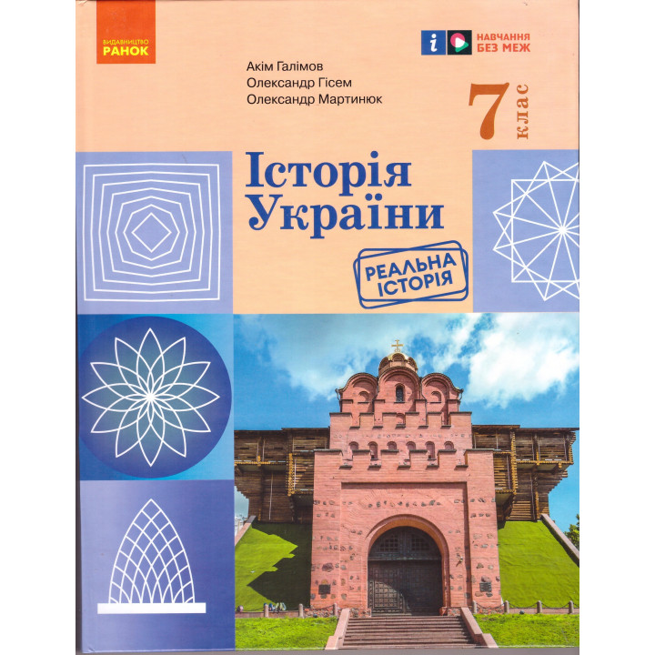 НУШ Підручник Ранок Історія України 7 клас Галімов, Гісем, Мартинюк 2025 рік