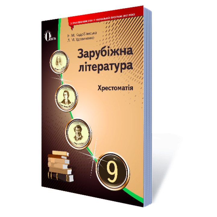 Хрестоматія Освіта Зарубіжна література 9 клас Кадоб'янська Н.М. Нова програма