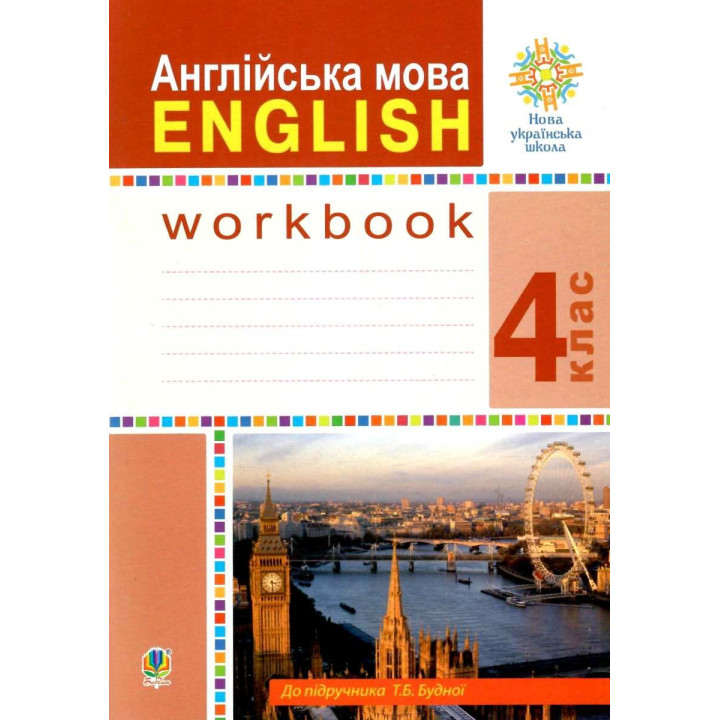 НУШ Робочий зошит Богдан Англійська мова 4 клас English до підручника Будної Т.