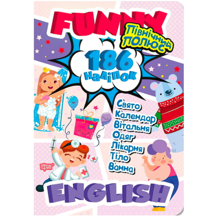 Funny english. Північний полюс