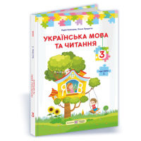 НУШ Підручник Українська мова та читання Пiдручники i посiбники 3 клас 2025 рік за програмою Савченко Частина 1