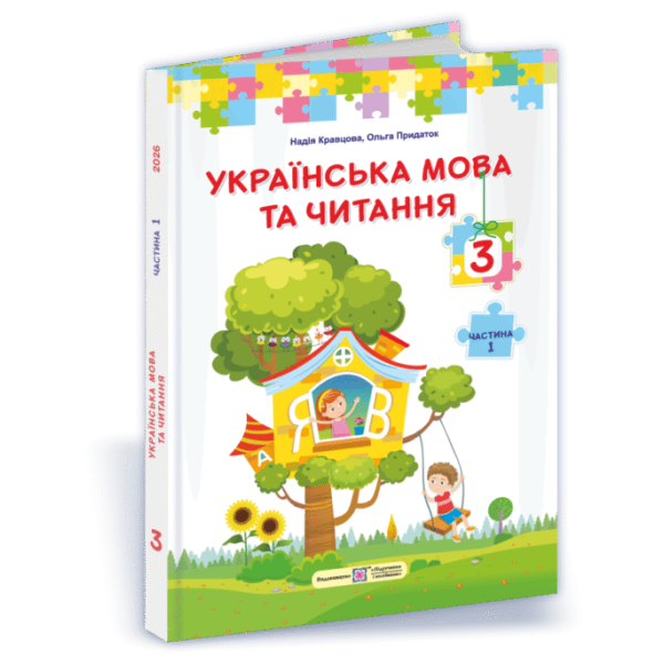 НУШ Підручник Українська мова та читання Пiдручники i посiбники 3 клас 2025 рік за програмою Савченко Частина 1