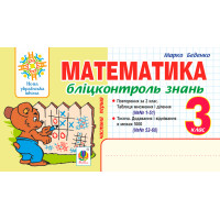 НУШ Бліцконтроль знань Богдан Математика 3 клас Частина 1 Беденко