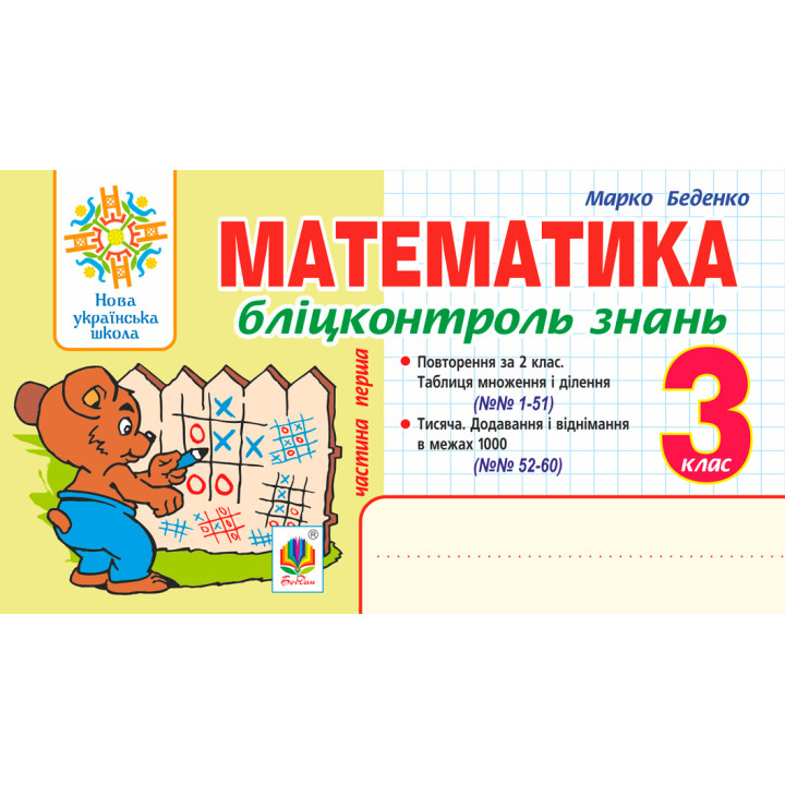 НУШ Бліцконтроль знань Богдан Математика 3 клас Частина 1 Беденко