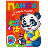 Грай. Шукай. Малюй Торсінг Панда Книга-гра з наліпками (Риндя О.В.)