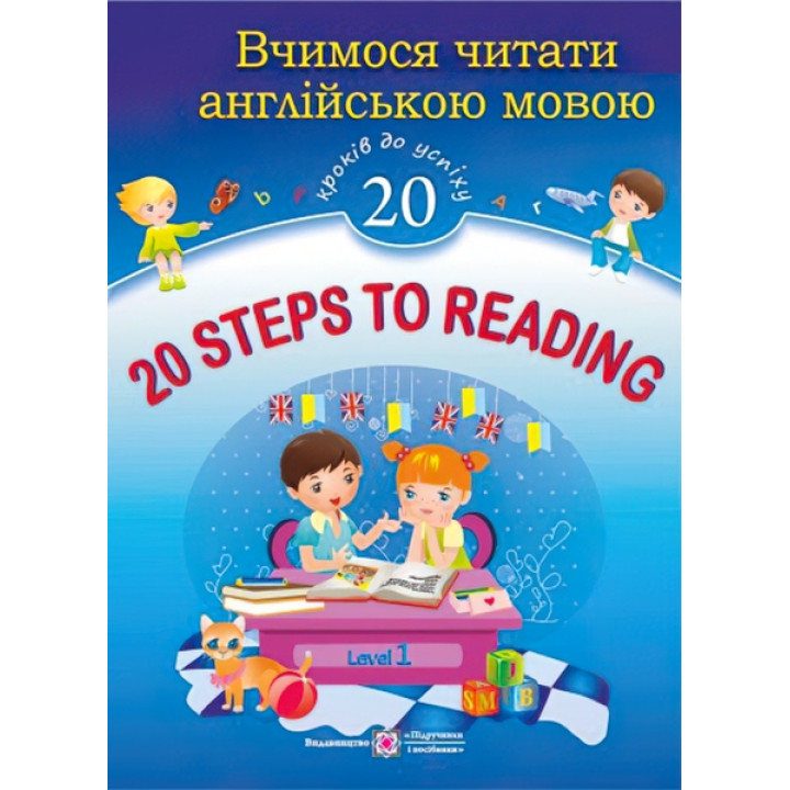 20 Steps to Reading: Level 1. Вчимося читати англійською мовою. 20 кроків до успіху. Рівень 1