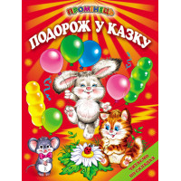 Подорож у казку Белкар-книга Казки. Читання по складах. Промінець